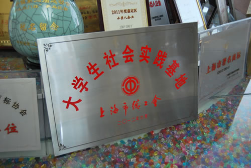 我公司被上海市總工會(huì)授予大學(xué)生社會(huì)實(shí)踐基地稱號(hào)
