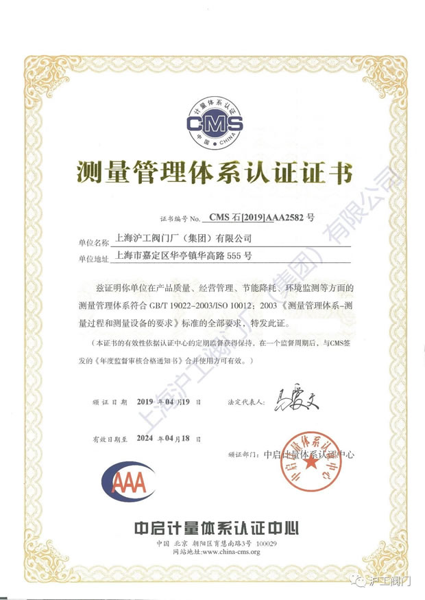 滬工閥門GB/T 19022-2003/ISO 10012:2003測量管理體系認(rèn)證證書