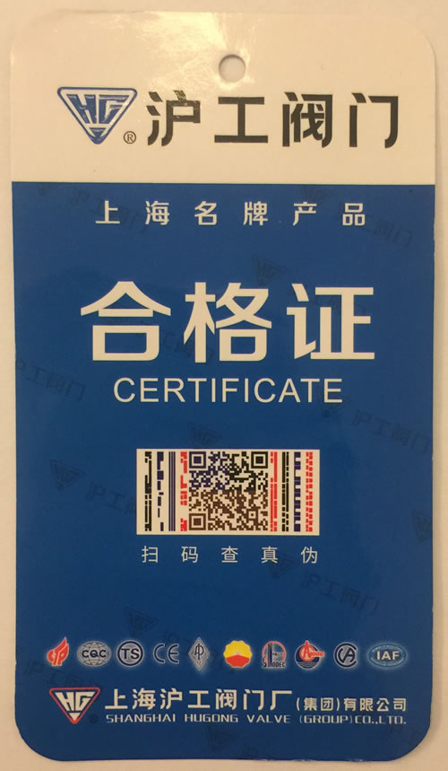 上海滬工閥門廠新版防偽合格證正面