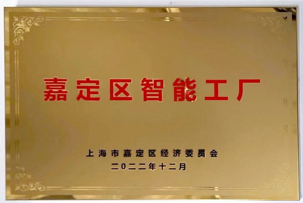 上海滬工閥門廠嘉定區(qū)智能工廠牌匾
